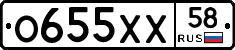 О655ХХ58 - 