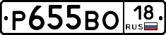 Р655ВО18 - 
