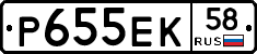 Р655ЕК58 - 