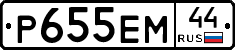 Р655ЕМ44 - 