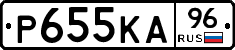 Р655КА96 - 