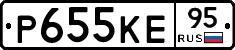 Р655КЕ95 - 
