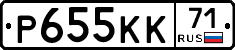 Р655КК71 - 