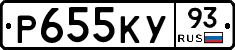Р655КУ93 - 