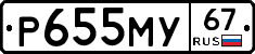 Р655МУ67 - 