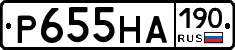 Р655НА190 - 