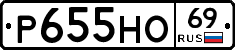 Р655НО69 - 