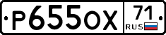 Р655ОХ71 - 