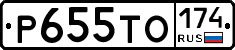 Р655ТО174 - 