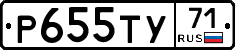 Р655ТУ71 - 