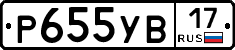 Р655УВ17 - 