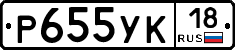 Р655УК18 - 