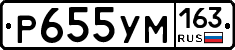 Р655УМ163 - 