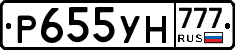 Р655УН777 - 