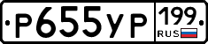 Р655УР199 - 