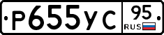 Р655УС95 - 