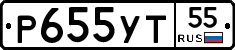 Р655УТ55 - 