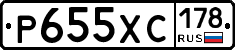 Р655ХС178 - 