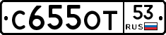 С655ОТ53 - 
