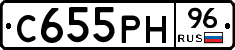 С655РН96 - 
