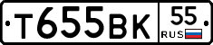 Т655ВК55 - 