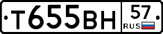Т655ВН57 - 