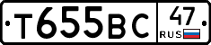 Т655ВС47 - 