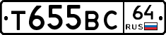 Т655ВС64 - 