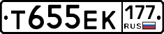 Т655ЕК177 - 