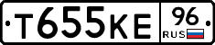 Т655КЕ96 - 