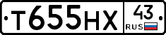 Т655НХ43 - 