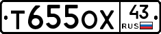 Т655ОХ43 - 