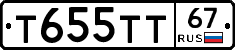 Т655ТТ67 - 