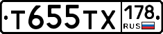 Т655ТХ178 - 