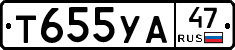 Т655УА47 - 