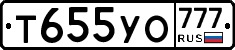 Т655УО777 - 