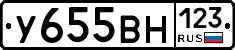 У655ВН123 - 