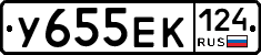 У655ЕК124 - 