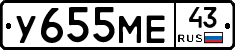 У655МЕ43 - 