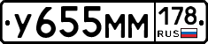 У655ММ178 - 