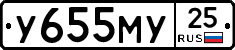 У655МУ25 - 