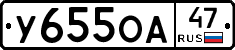 У655ОА47 - 