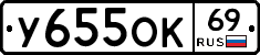 У655ОК69 - 
