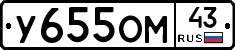 У655ОМ43 - 