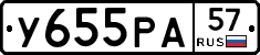 У655РА57 - 