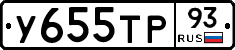 У655ТР93 - 