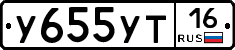 У655УТ16 - 