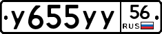 У655УУ56 - 
