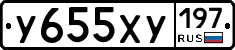 У655ХУ197 - 