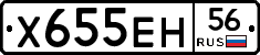 Х655ЕН56 - 